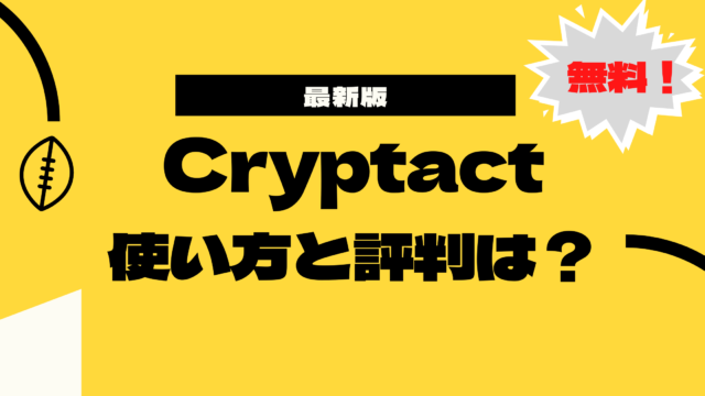 【最新版】Cryptactの使い方